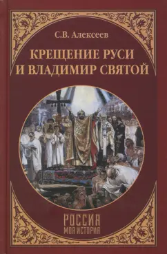 Сергей Алексеев: Крещение Руси и Владимир Святой