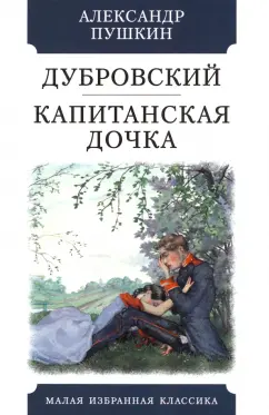 Александр Пушкин: Дубровский. Капитанская дочка