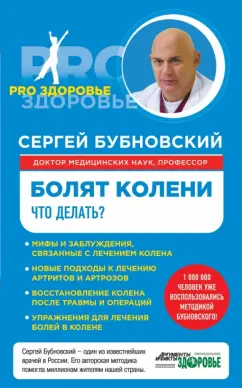 Сергей Бубновский: Болят колени. Что делать?