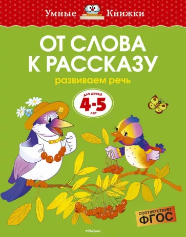 Ольга Земцова: От слова к рассказу. Развиваем речь. Для детей 4-5 лет