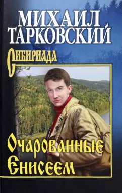 Михаил Тарковский: Очарованные Енисеем