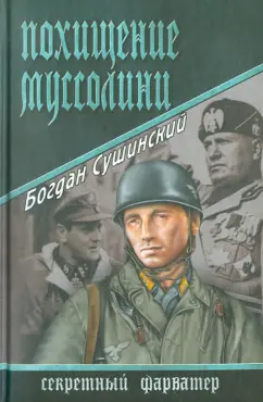 Богдан Сушинский: Похищение Муссолини