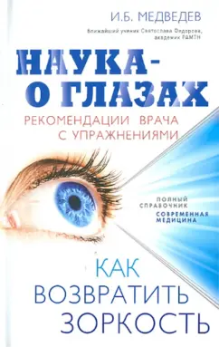 Игорь Медведев: Наука - о глазах:  как возвратить зоркость. Рекомендации врача с упражнениями