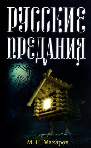 Михаил Макаров: Русские предания