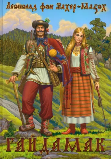 Леопольд Захер-Мазох: Гайдамак