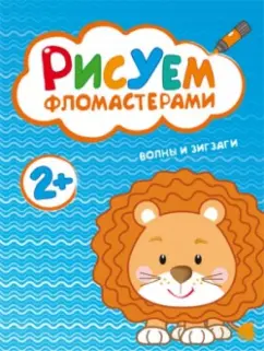 Рисуем фломастерами. Волны и зигзаги