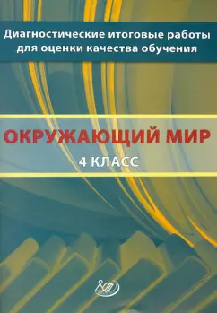 Рохлов, Котова: Окружающий мир. 4 класс. Диагностические итоговые работы для оценки качества обучения