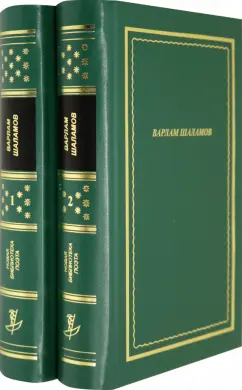 Варлам Шаламов: Стихотворения и поэмы. В 2-х книгах