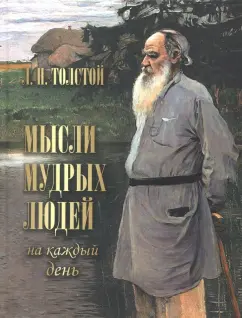 Лев Толстой: Мысли мудрых людей на каждый день