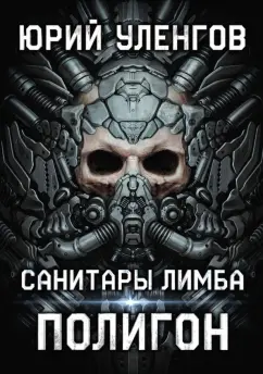 Юрий Уленгов: Полигон. Санитары Лимба