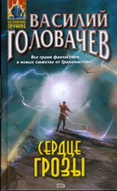 Василий Головачев: Сердце грозы