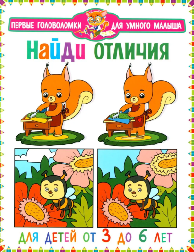 : Найди отличия. Для детей от 3 до 6 лет