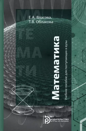 Власова, Облакова: Математика. Учебное пособие для поступающих в вузы