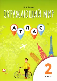 Ирина Павлова: Окружающий мир. 2 класс. Атлас