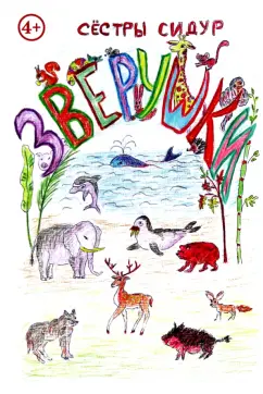 Сидур Сестры: Зверушки