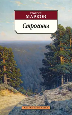 Георгий Марков: Строговы