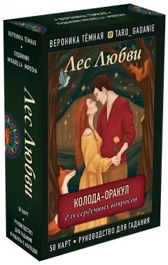 Вероника Темная: Лес Любви. Колода-оракул для сердечных вопросов. 50 карт и руководство для гадания в подар. футляре