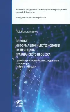 Павел Константинов: Влияние информационных технологий на принципы гражданского процесса. Монография