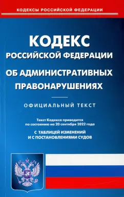 Кодекс Российской Федерации об административных правонарушениях на 20 сентября 2022 года