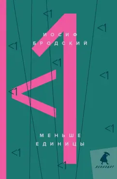 Иосиф Бродский: Меньше единицы