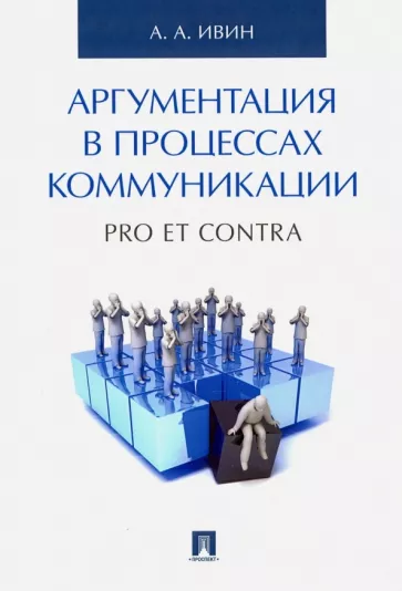 Александр Ивин: Аргументация в процессах коммуникации. Pro et contra