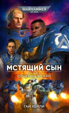 Гай Хейли: Мстящий Сын