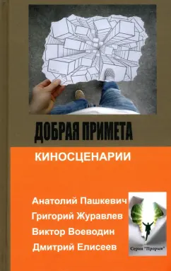 Журавлев, Пашкевич, Воеводин: Добрая примета