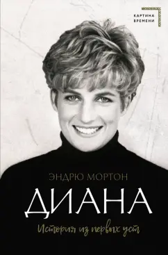 Эндрю Мортон: Диана. История из первых уст