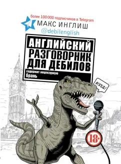 Макс Инглиш: Английский разговорник для дебилов