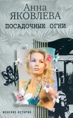 Анна Яковлева: Посадочные огни
