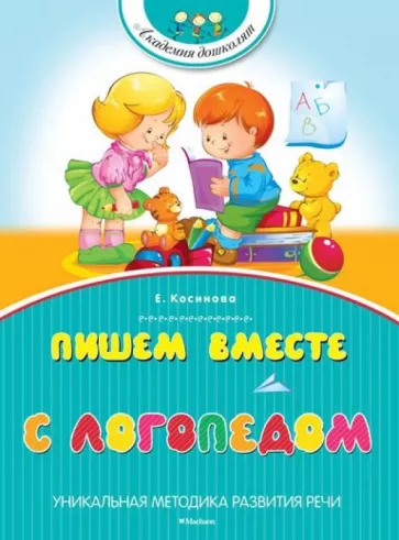 Елена Косинова: Пишем вместе с логопедом