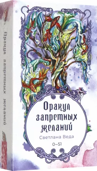 Светлана Веда: Оракул запретных желаний, 52 карты