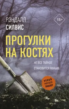 Рэндалл Силвис: Прогулки на костях