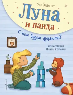 Удо Вайгельт: Луна и панда. С кем будем дружить?