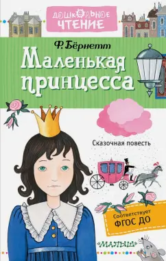 Фрэнсис Бёрнетт: Маленькая принцесса. Приключения Сары Кру