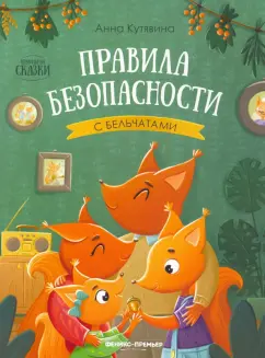 Анна Кутявина: Правила безопасности с бельчатами