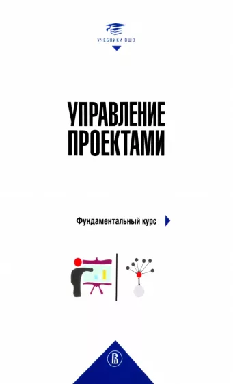 Аньшин, Дагаев, Ильина: Управление проектами. Фундаментальный курс