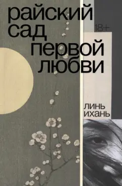 Линь Ихань: Райский сад первой любви