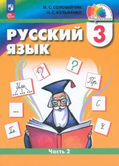 Соловейчик, Кузьменко: Русский язык. 3 класс. Учебное пособие. В 2-х частях. ФГОС