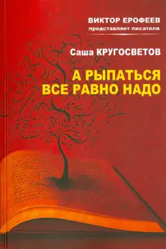 Саша Кругосветов: А рыпаться все равно надо