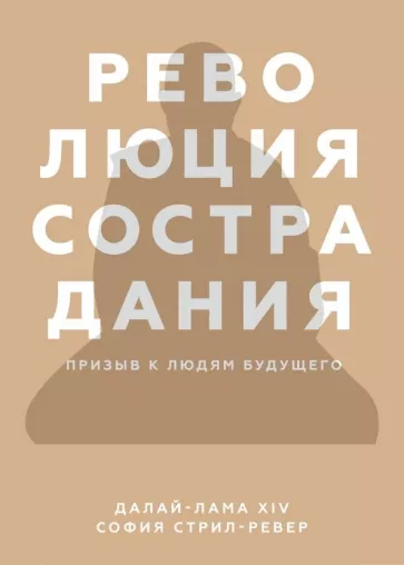 Далай-Лама, Стрил-Ревер: Революция сострадания. Призыв к людям будущего