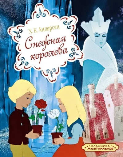 Ханс Кристиан Андерсен: Снежная королева