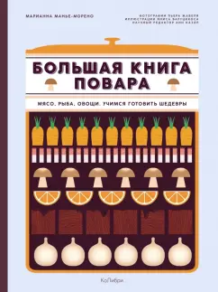 Марианна Манье-Морено: Большая книга повара. Мясо, рыба, овощи. Учимся готовить шедевры