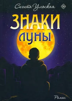 Сигита Ульская: Знаки Луны