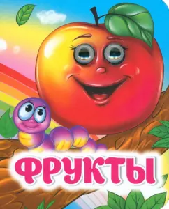 Г. Попова: Фрукты. Книжка с глазками