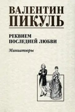 Валентин Пикуль: Реквием последней любви. Миниатюры