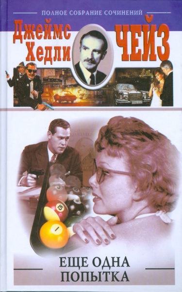 Джеймс Чейз: Еще одна попытка
