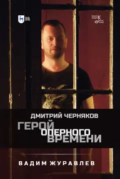 Вадим Журавлев: Герой оперного времени. Дмитрий Черняков