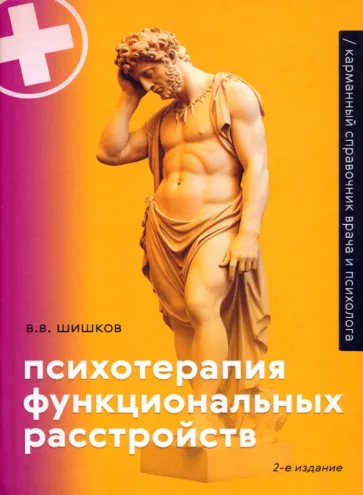 Валерий Шишков: Психотерапия функциональных расстройств. Карманный справочник врача и психолога