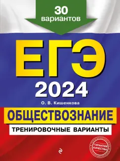 Ольга Кишенкова: ЕГЭ 2024 Обществознание. Тренировочные варианты. 30 вариантов